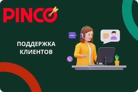 Профессиональная поддержка 24/7 в приложении Pinco