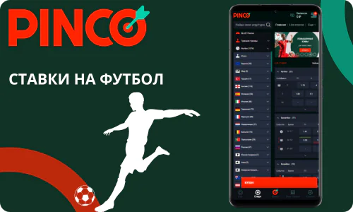 Скачать Pinco ставки на футбол