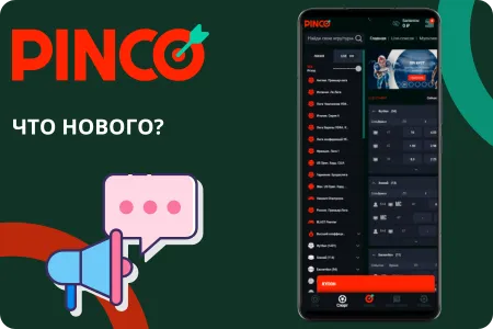 Что нового в последней версии Pinco 2.1.1 Android