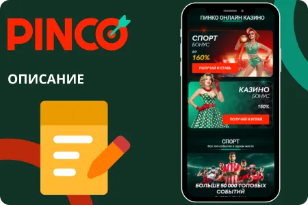 Описание приложения Pinco