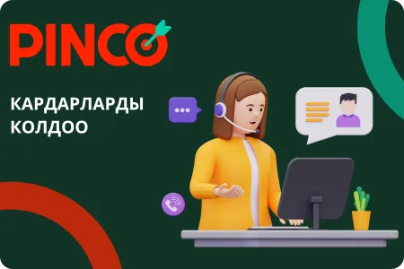 Pinco тиркемесиндеги 24/7 колдоо кызматы