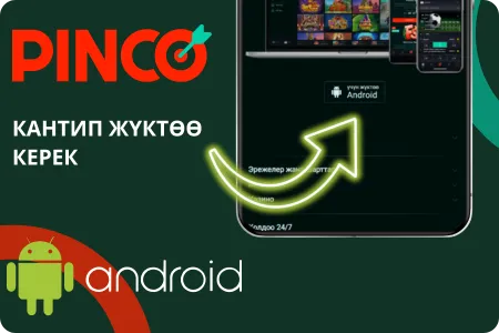 Pinco спортко коюм тиркемесин жүктөө
