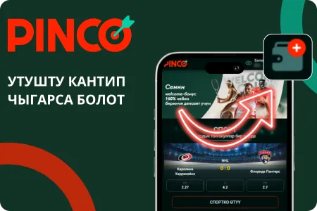 Pinco спорттук мелдештер APK